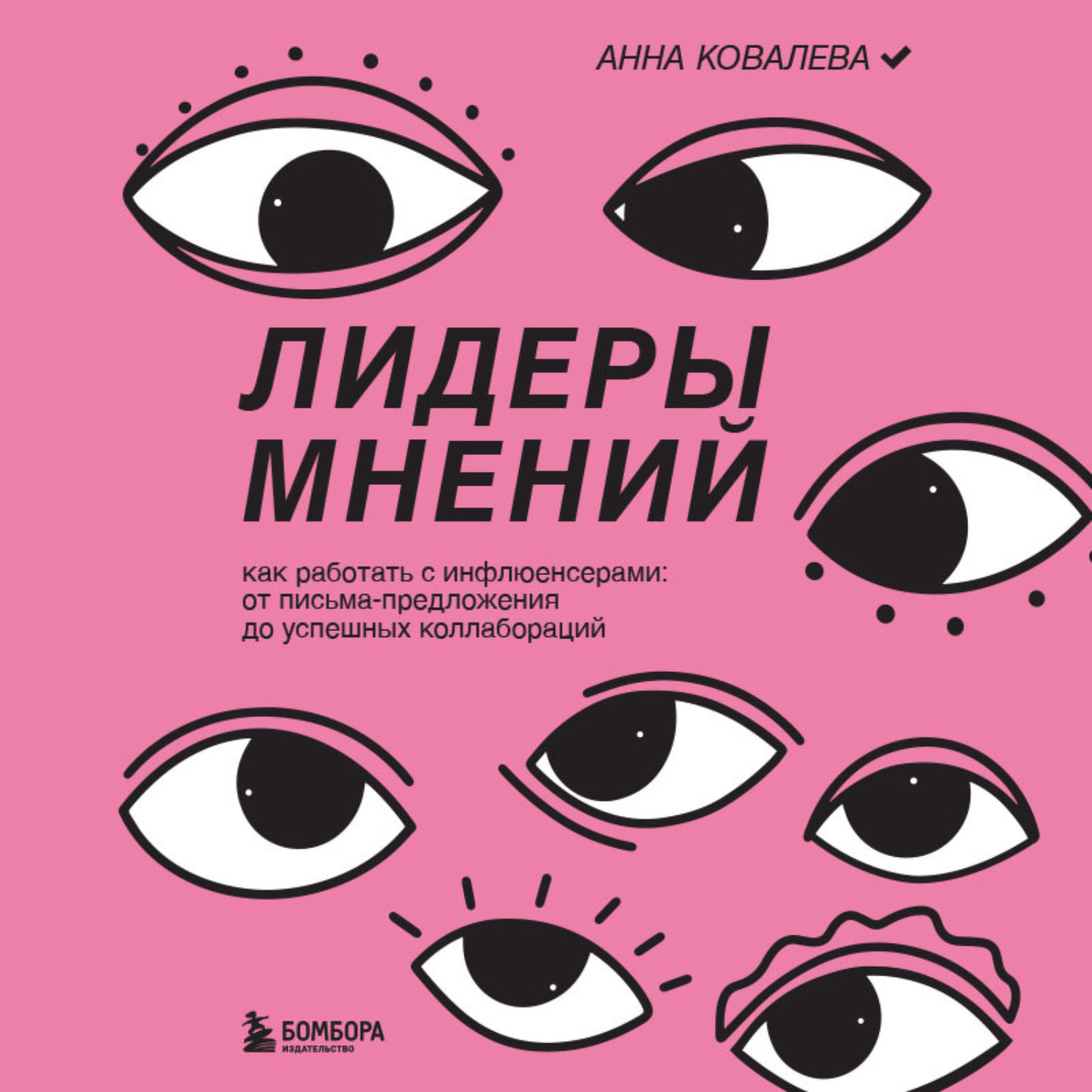Обложка книги «Лидеры мнений. Как работать с инфлюенсерами: от письма-предложения до успешных коллабораций»
