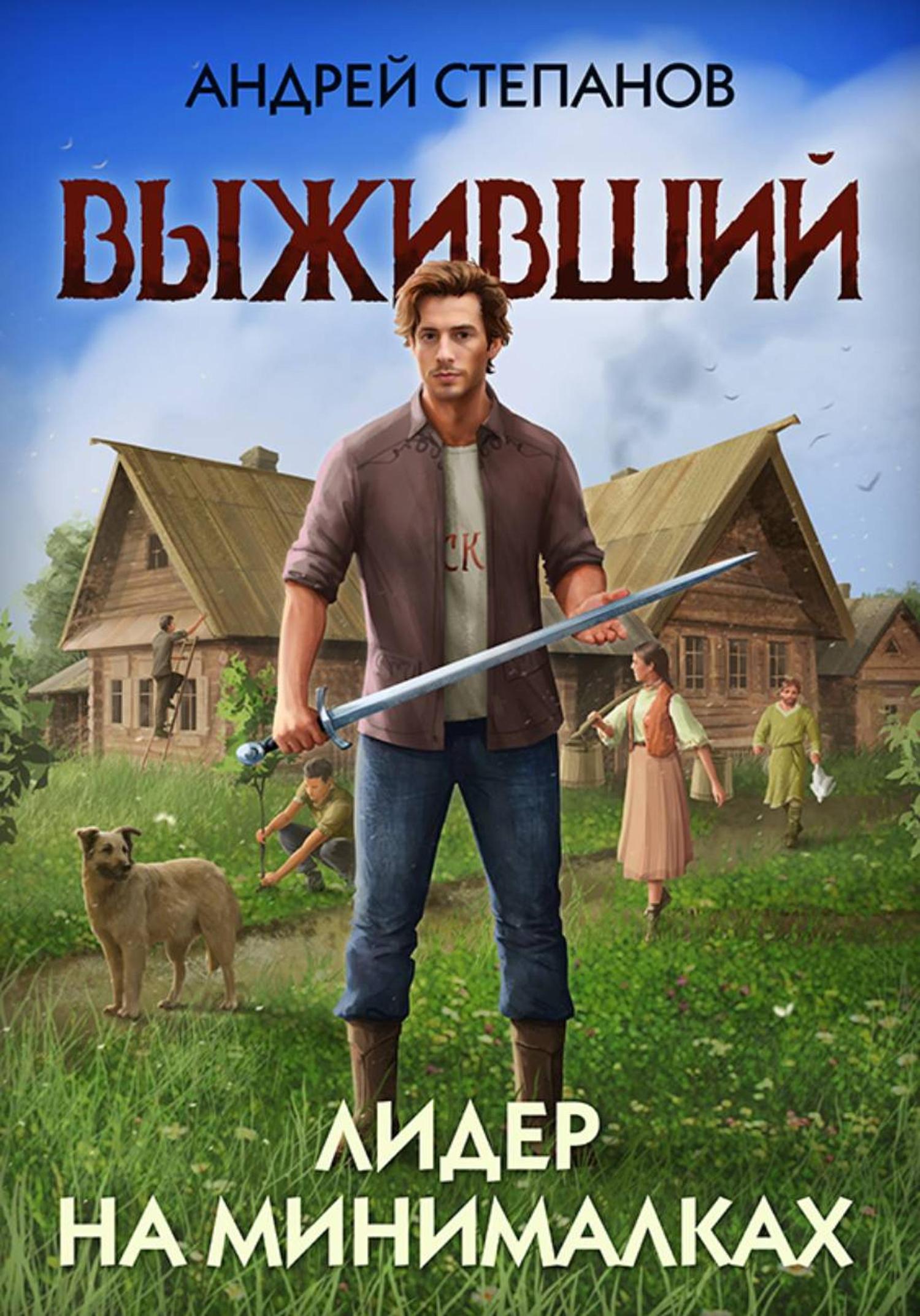 Обложка книги «Выживший-4: Лидер на минималках»