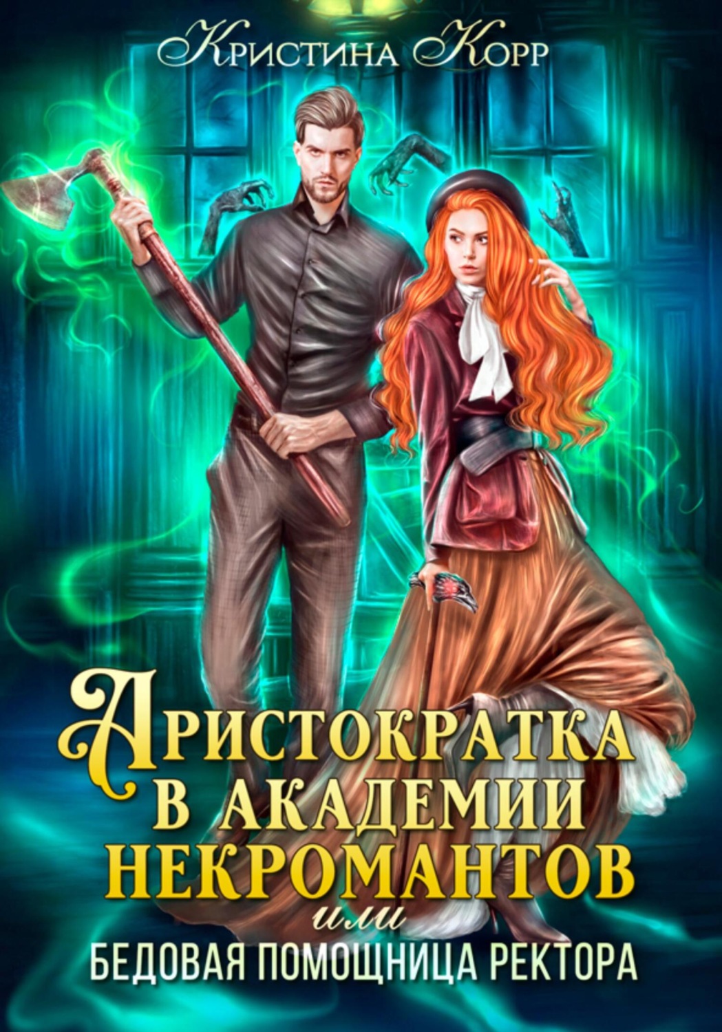 Обложка книги «Аристократка в академии некромантов, или Как снять проклятье»