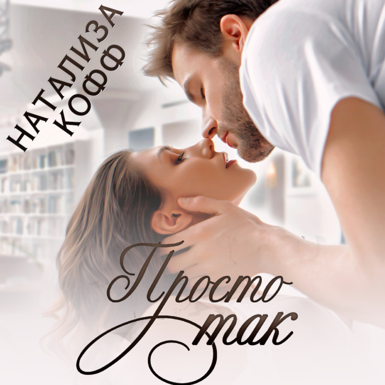 Обложка книги «Просто так»