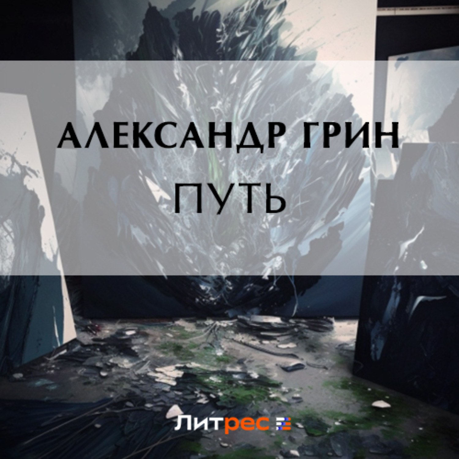 Обложка книги «Путь»