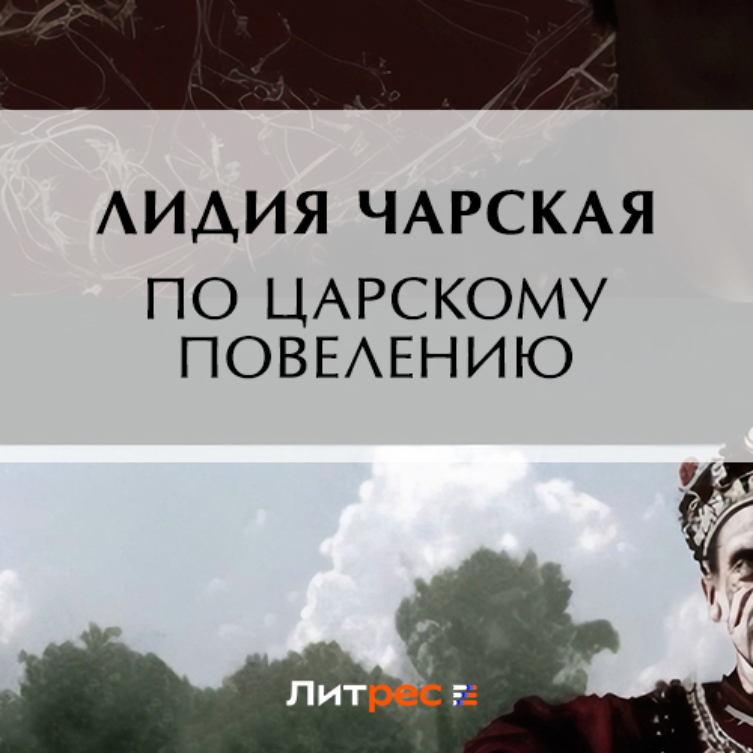 Обложка книги «По царскому повелению»