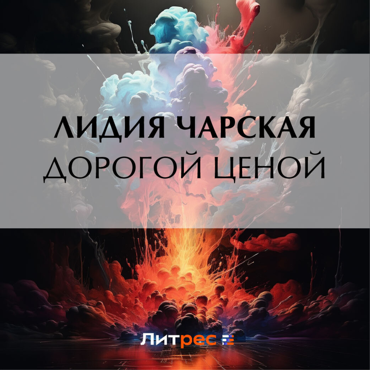 Обложка книги «Дорогой ценой»