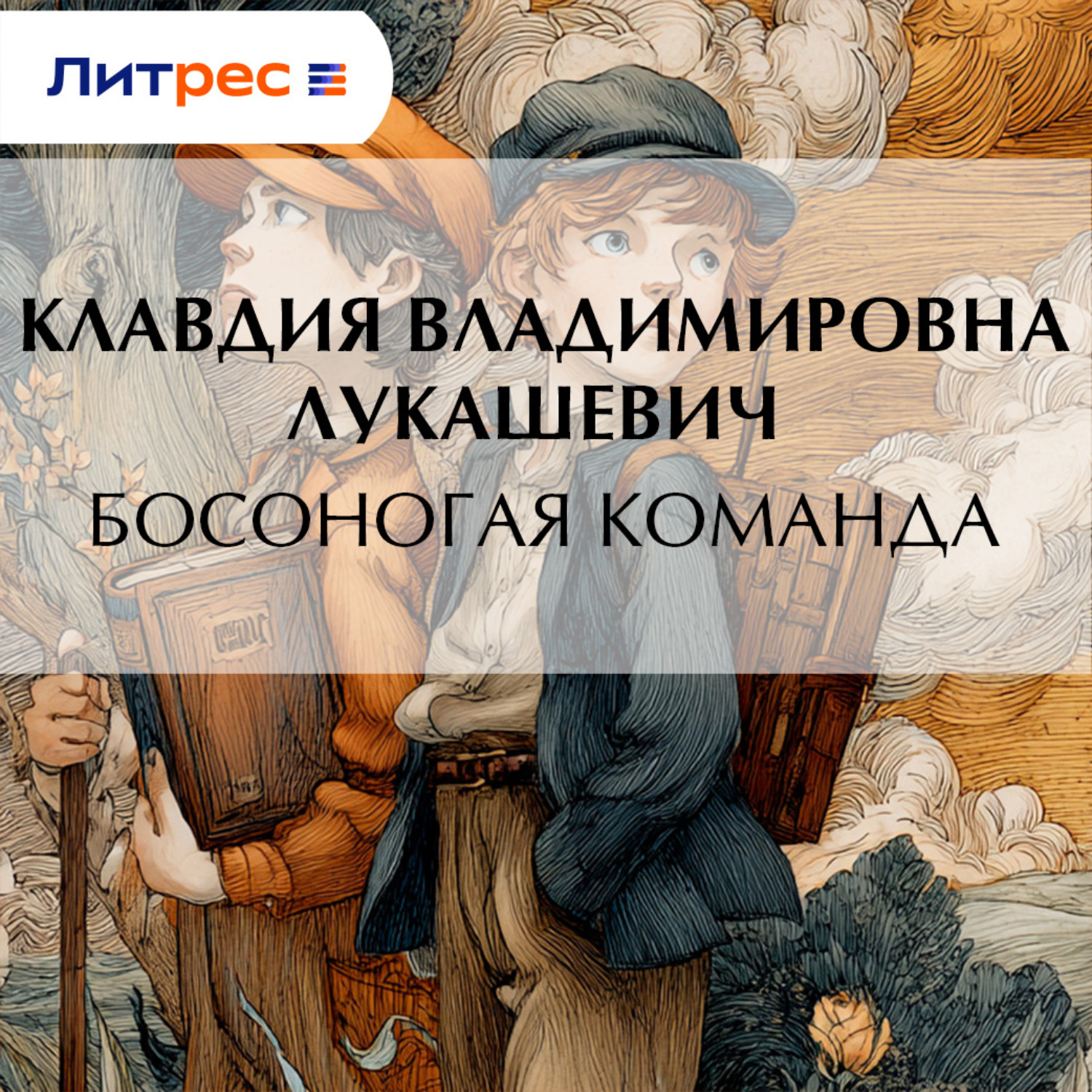 Обложка книги «Босоногая команда»