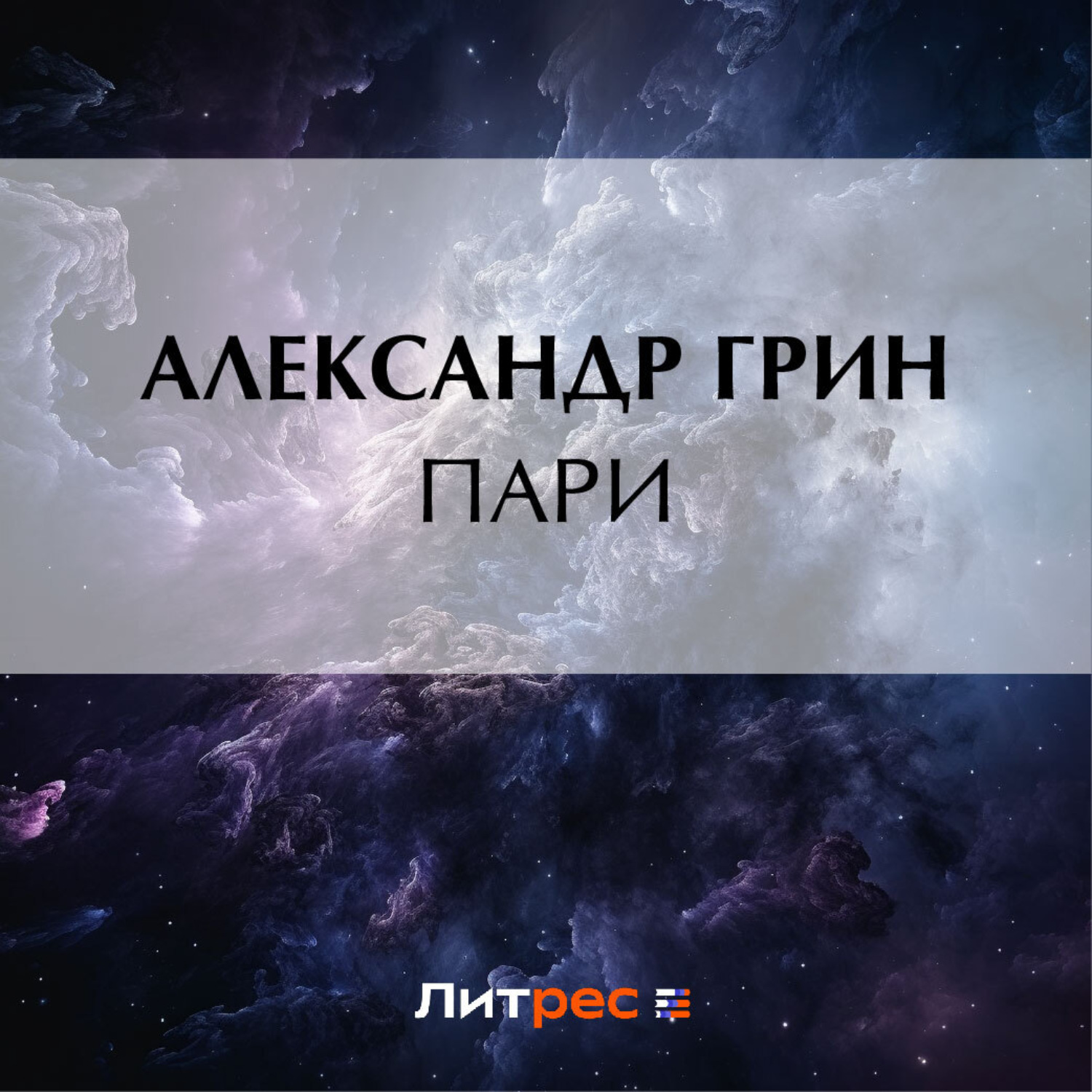 Обложка книги «Пари»