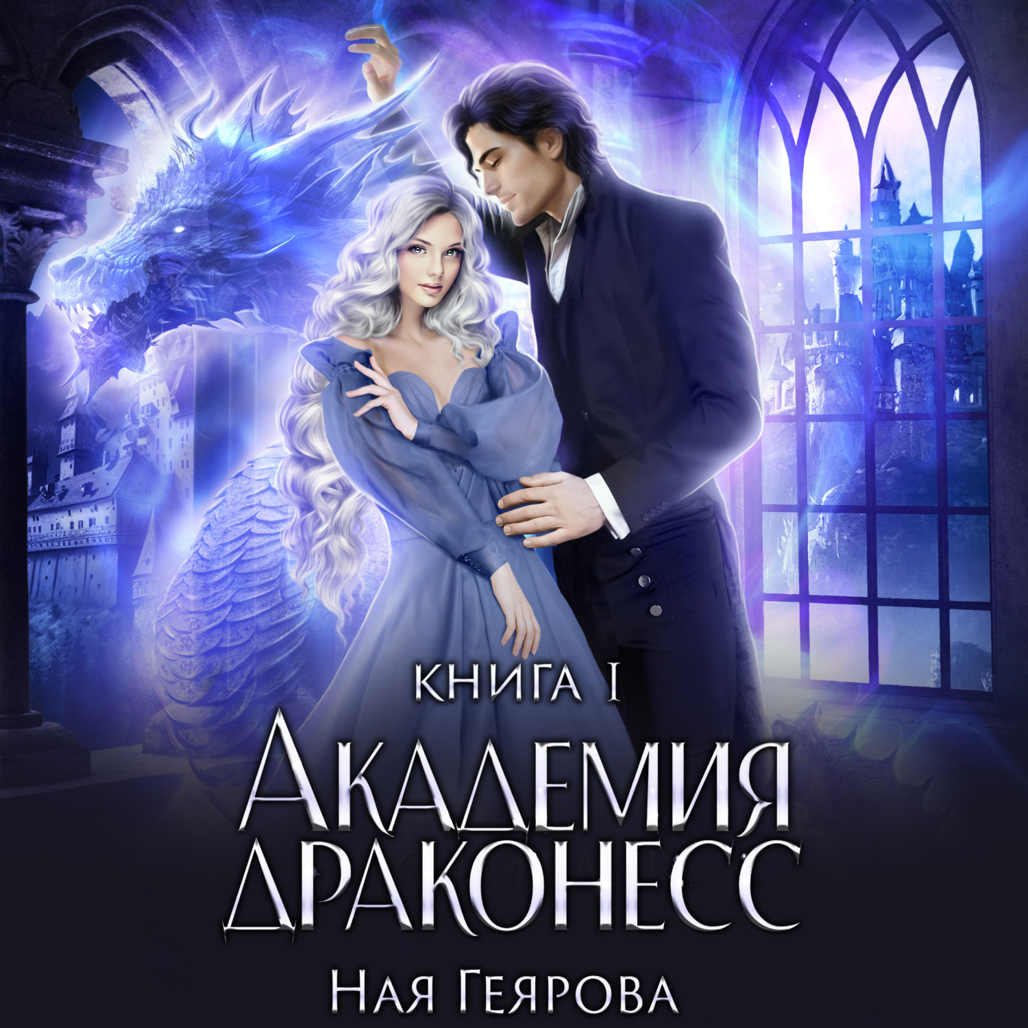 Обложка книги «Академия Драконесс»