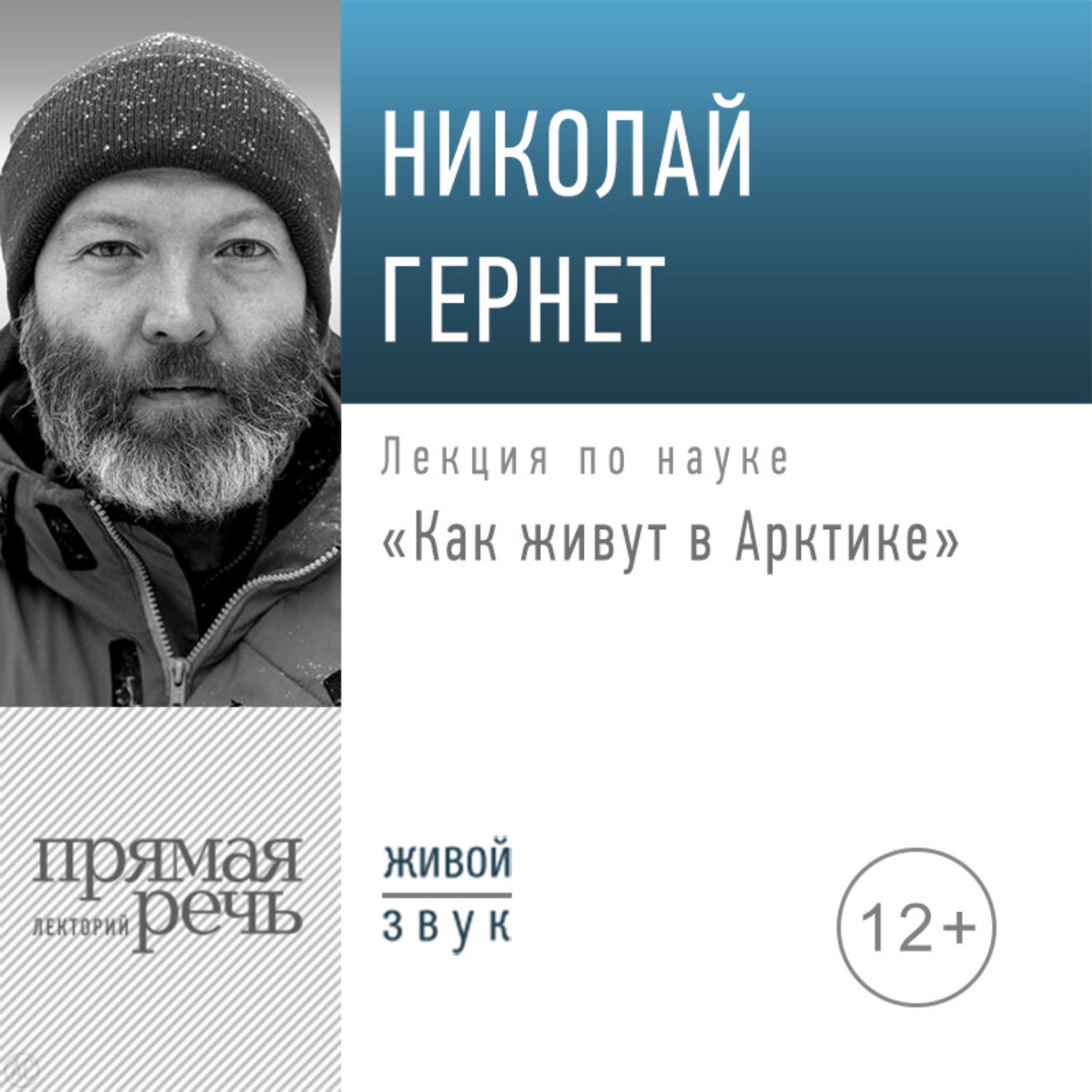 Обложка книги «Лекция «Как живут в Арктике»»