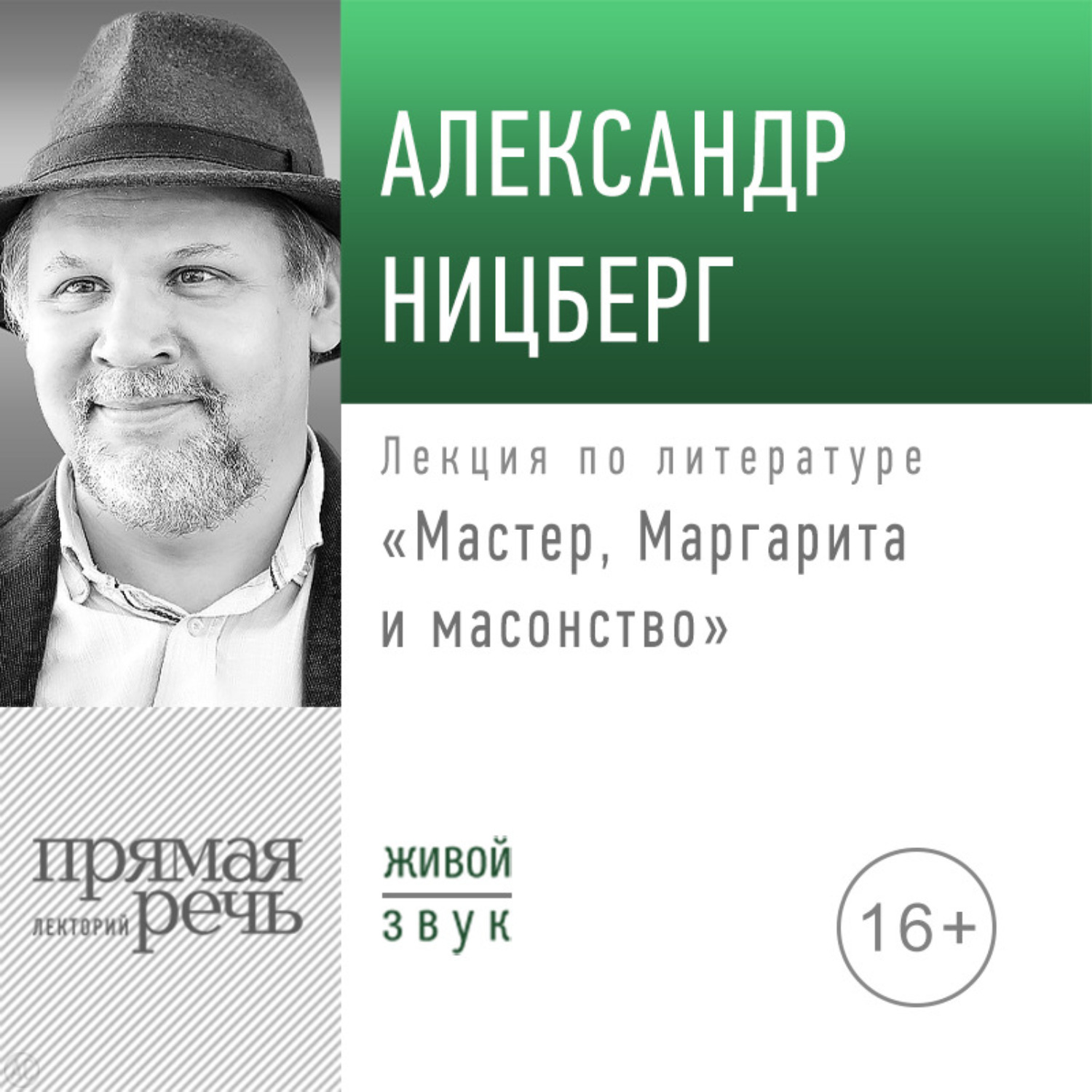 Обложка книги «Лекция «Мастер, Маргарита и масонство»»