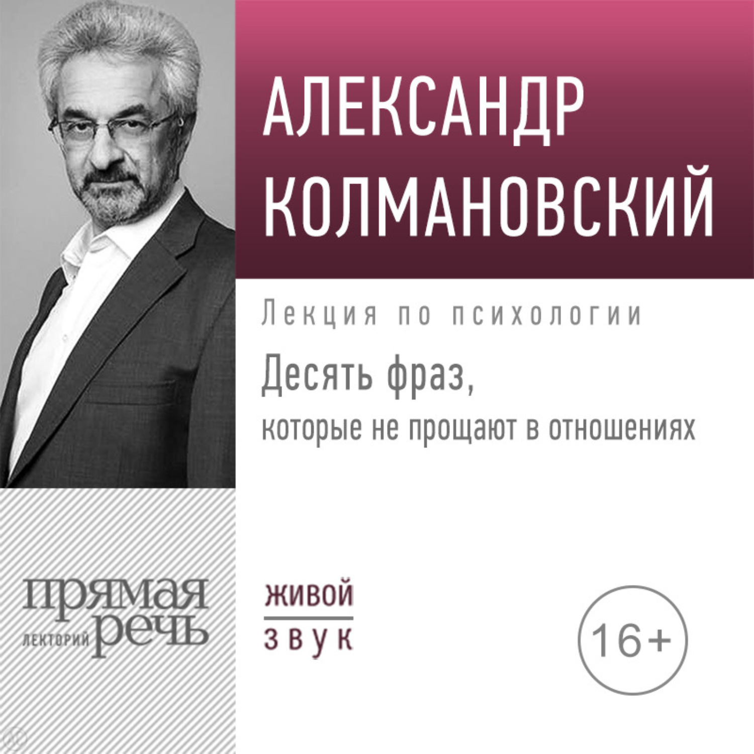 Обложка книги «Лекция «Десять фраз, которые не прощают в отношениях»»