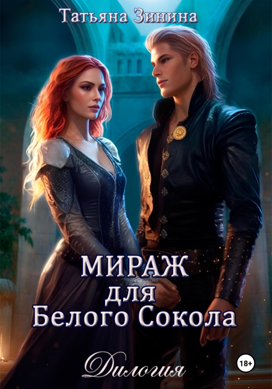 Обложка книги «Мираж для Белого Сокола»