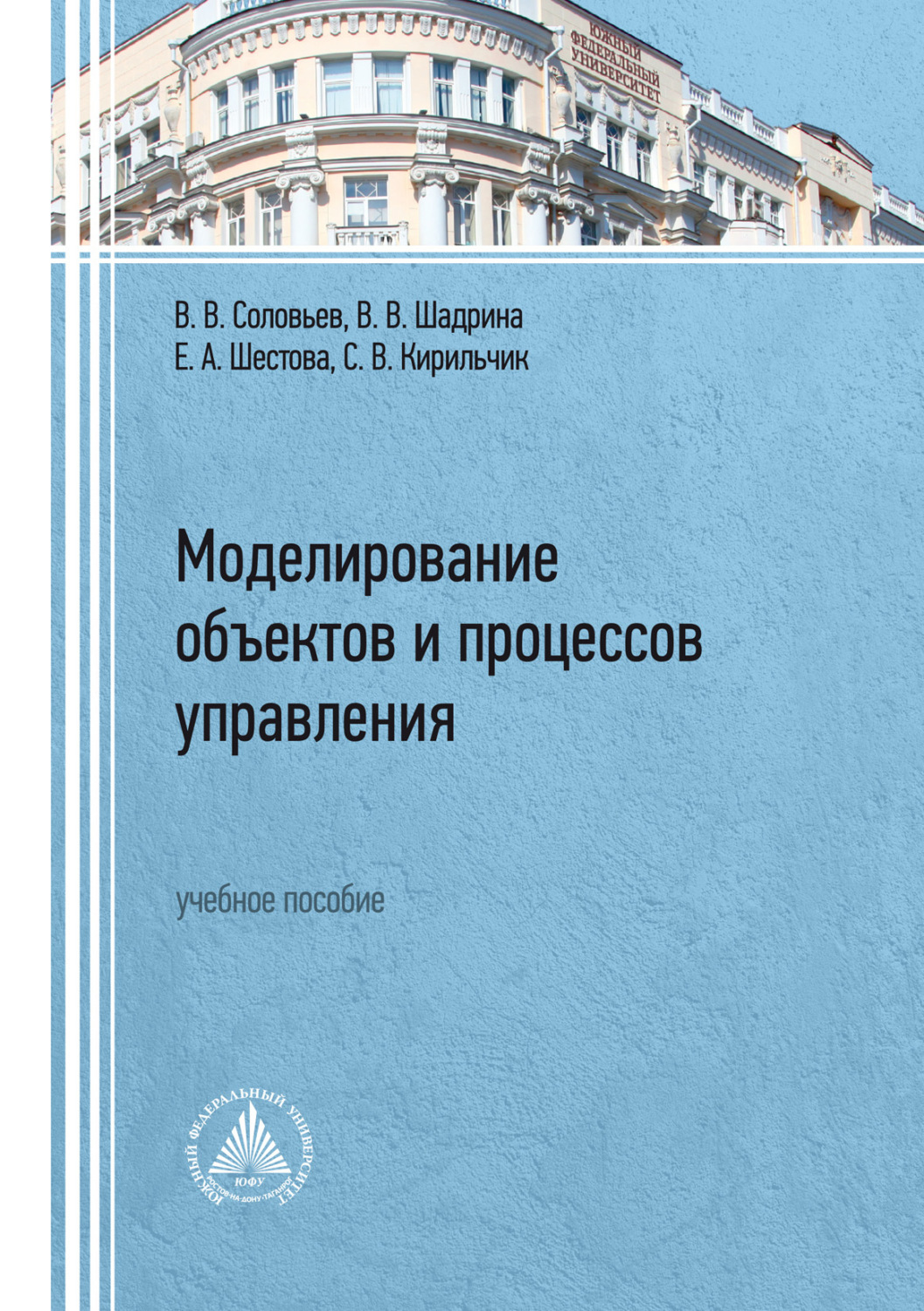 Обложка книги «Моделирование объектов и процессов управления»