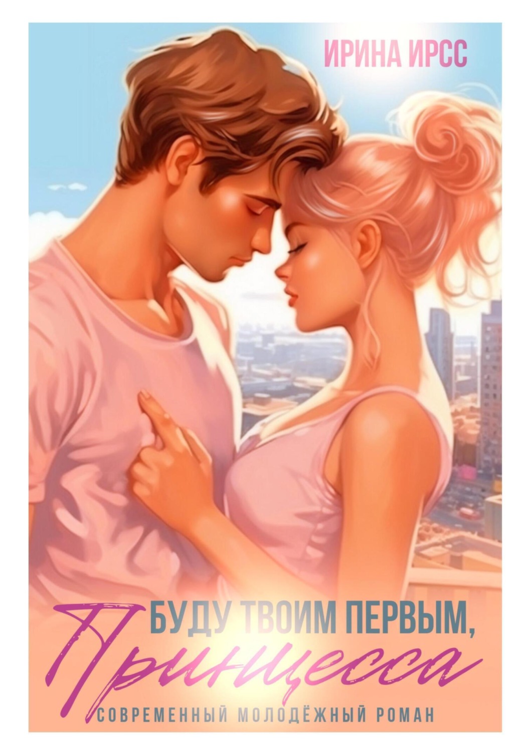 Обложка книги «Буду твоим первым, принцесса»