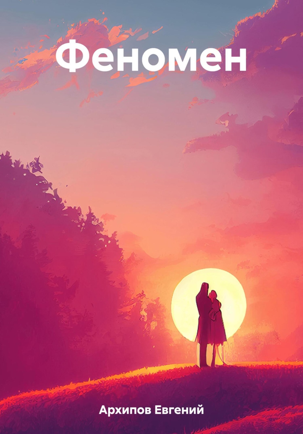 Обложка книги «Феномен»