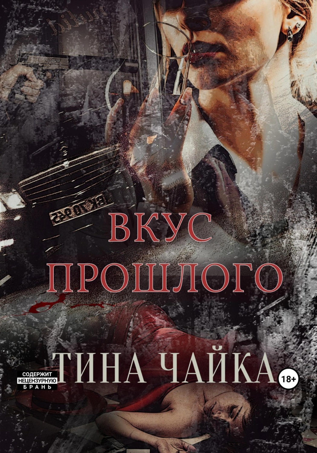 Обложка книги «Вкус прошлого»