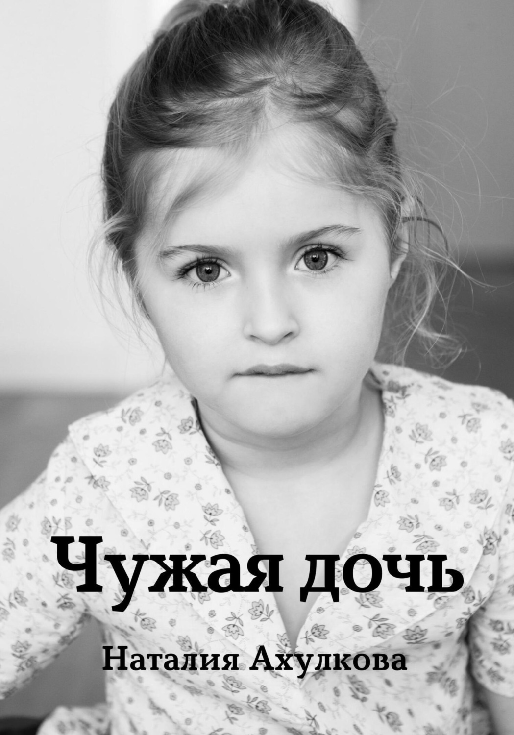 Обложка книги «Чужая дочь»