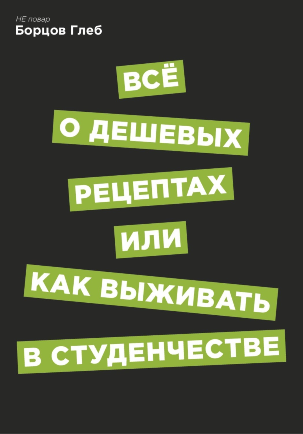 Обложка книги «Всё о дешевых рецептах, или Как выжить в студенчестве»