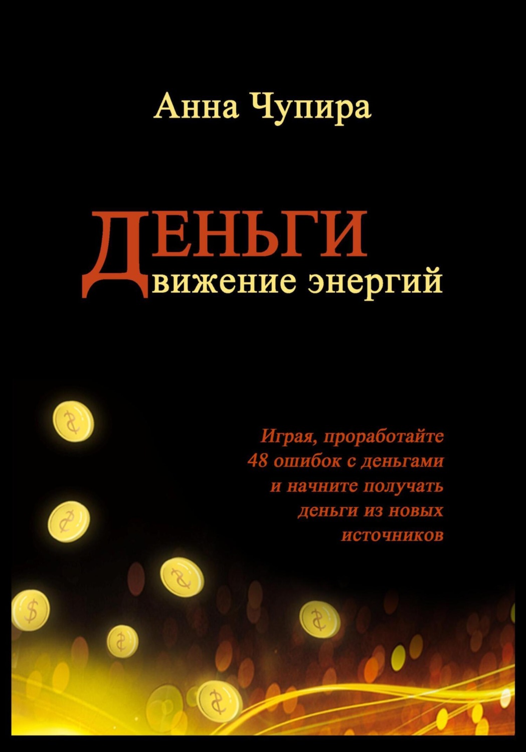 Обложка книги «Деньги. Движение энергий»