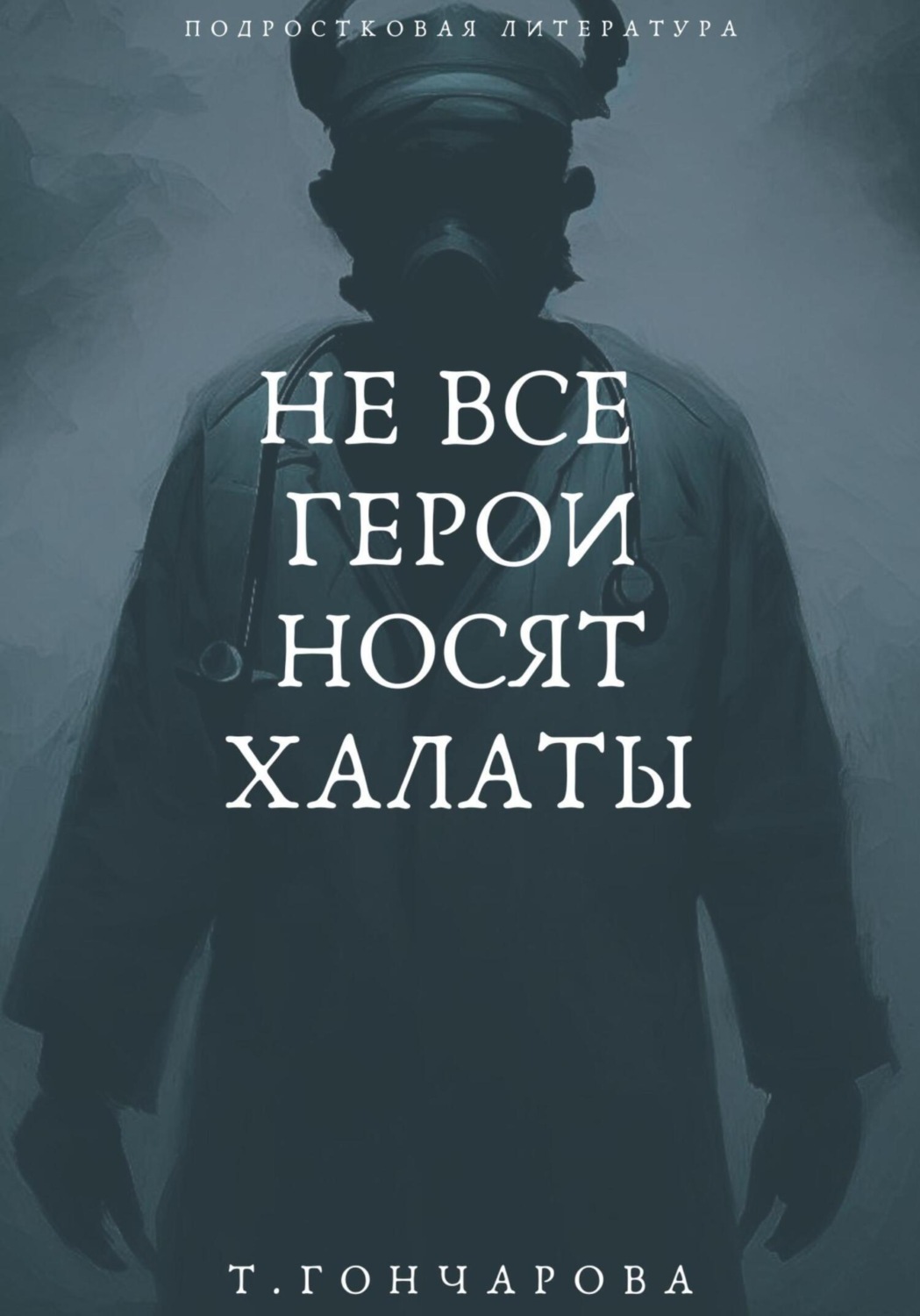 Обложка книги «Не все герои носят халаты»