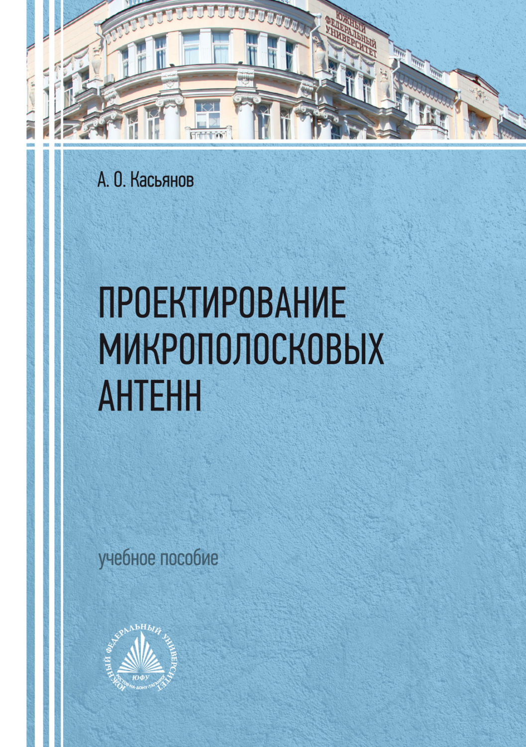 Обложка книги «Проектирование микрополосковых антенн»