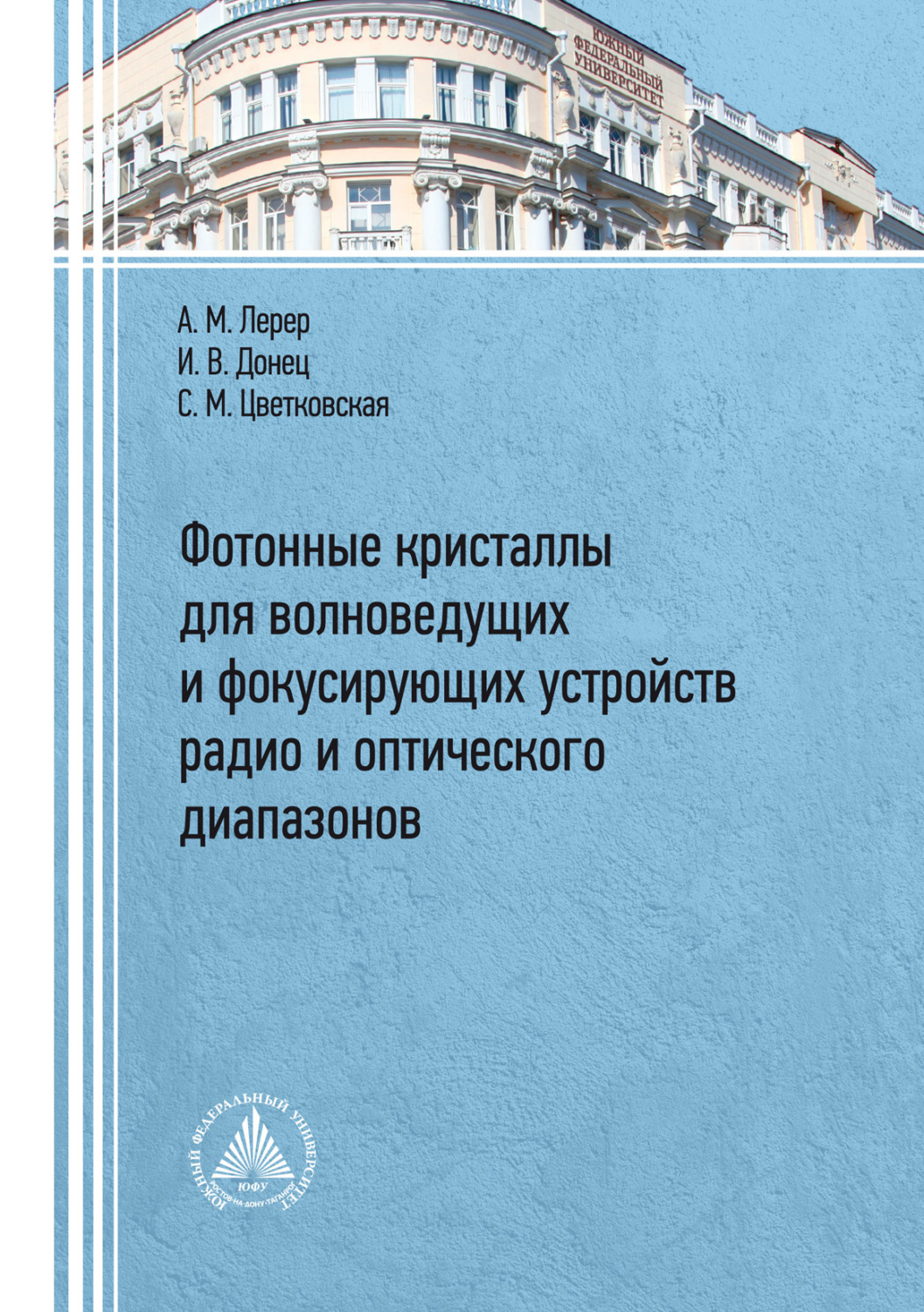 Обложка книги «Фотонные кристаллы для волноведущих и фокусирующих устройств радио и оптического диапазонов»