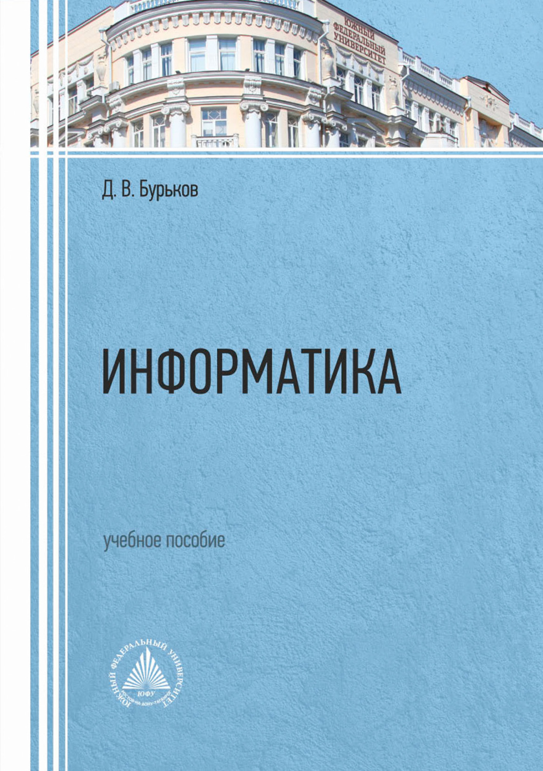 Обложка книги «Информатика»