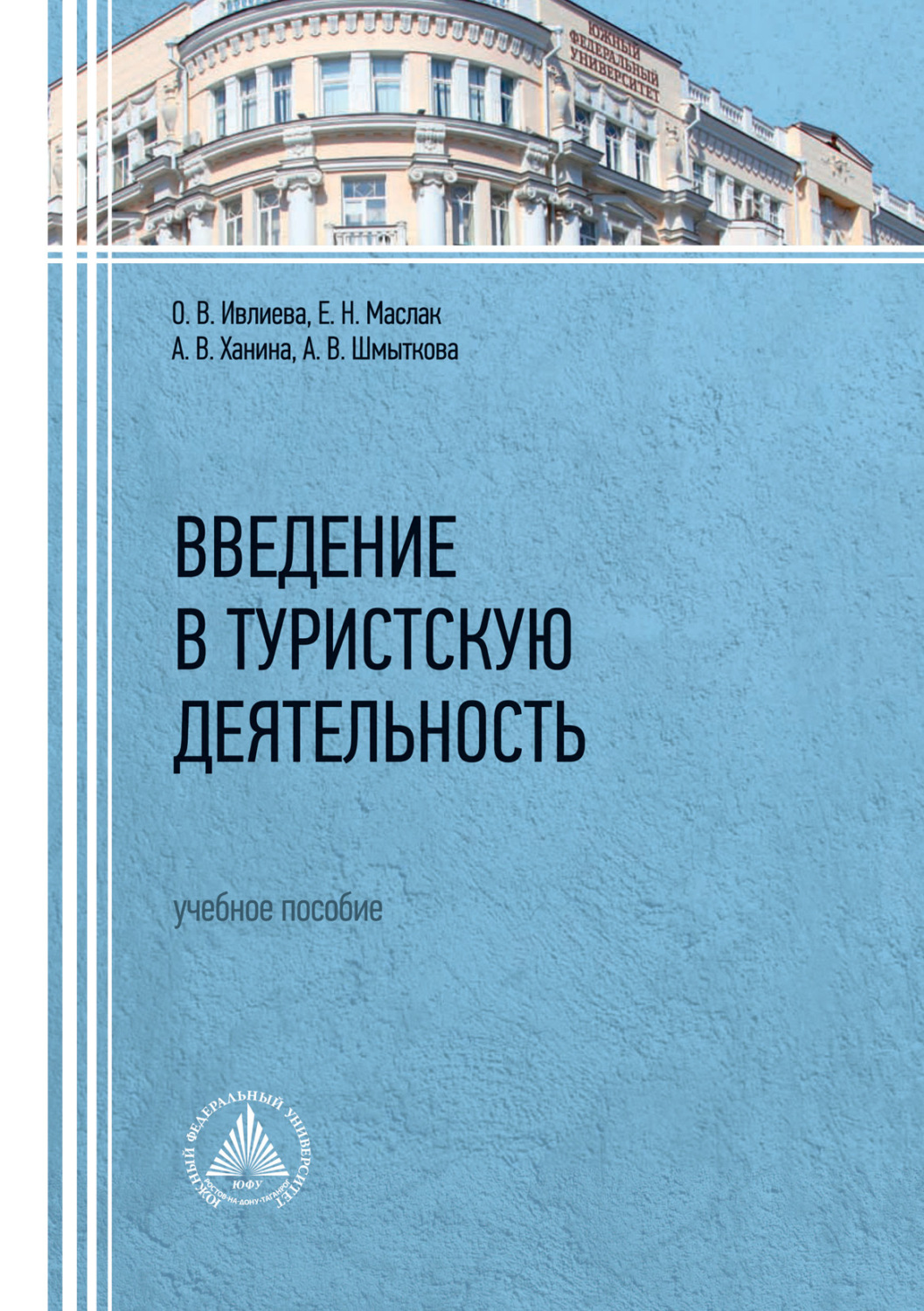 Обложка книги «Введение в туристскую деятельность»