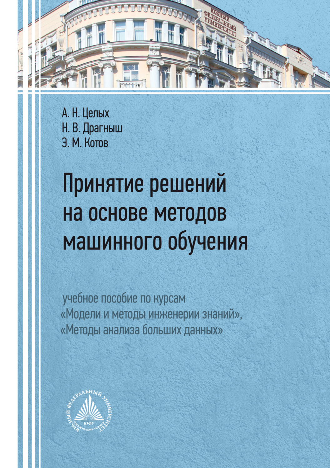 Обложка книги «Принятие решений на основе методов машинного обучения. Учебное пособие по курсам «Модели и методы инженерии знаний», «Методы анализа больших данных»»