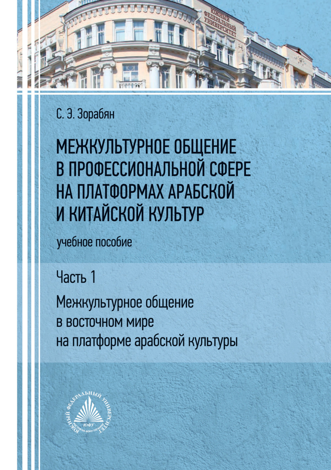 Обложка книги «Межкультурное общение в профессиональной сфере на платформах арабской и китайской культур. Часть 1. «Межкультурное общение в восточном мире на платформе арабской культуры»»
