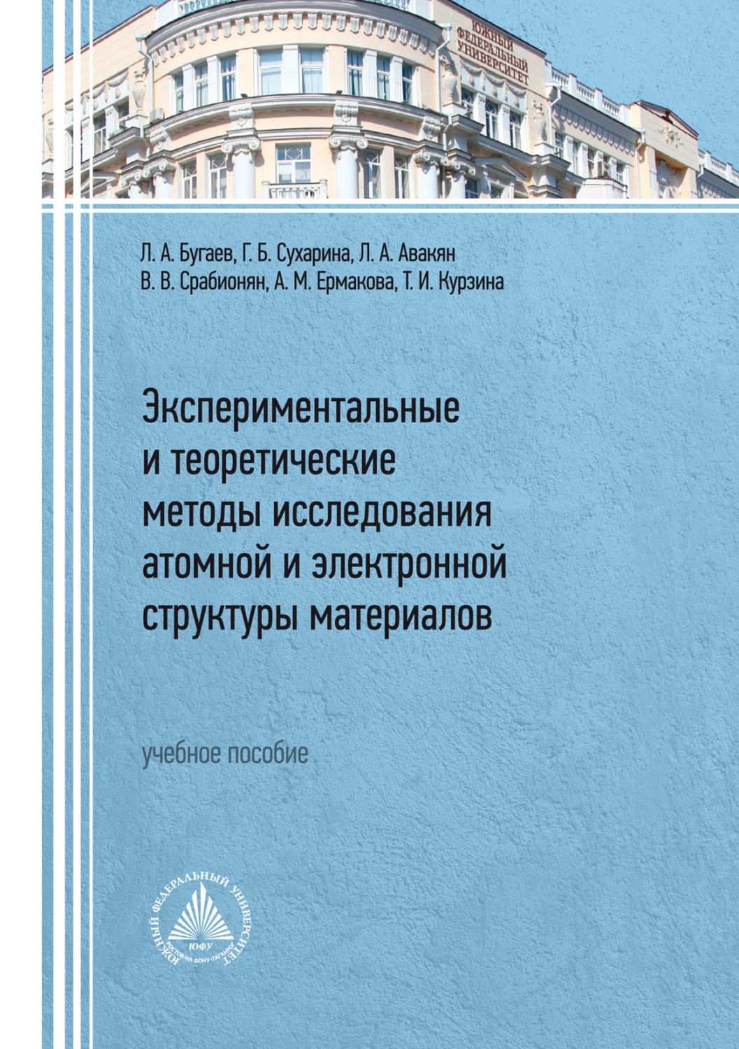 Обложка книги «Экспериментальные и теоретические методы исследования атомной и электронной структуры материалов»