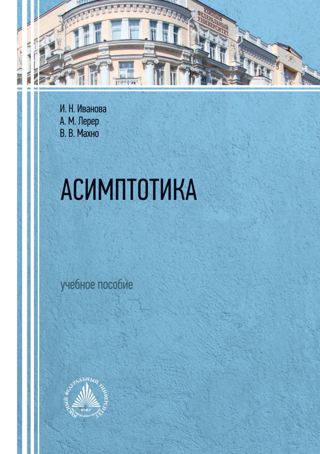 Обложка книги «Асимптотика»