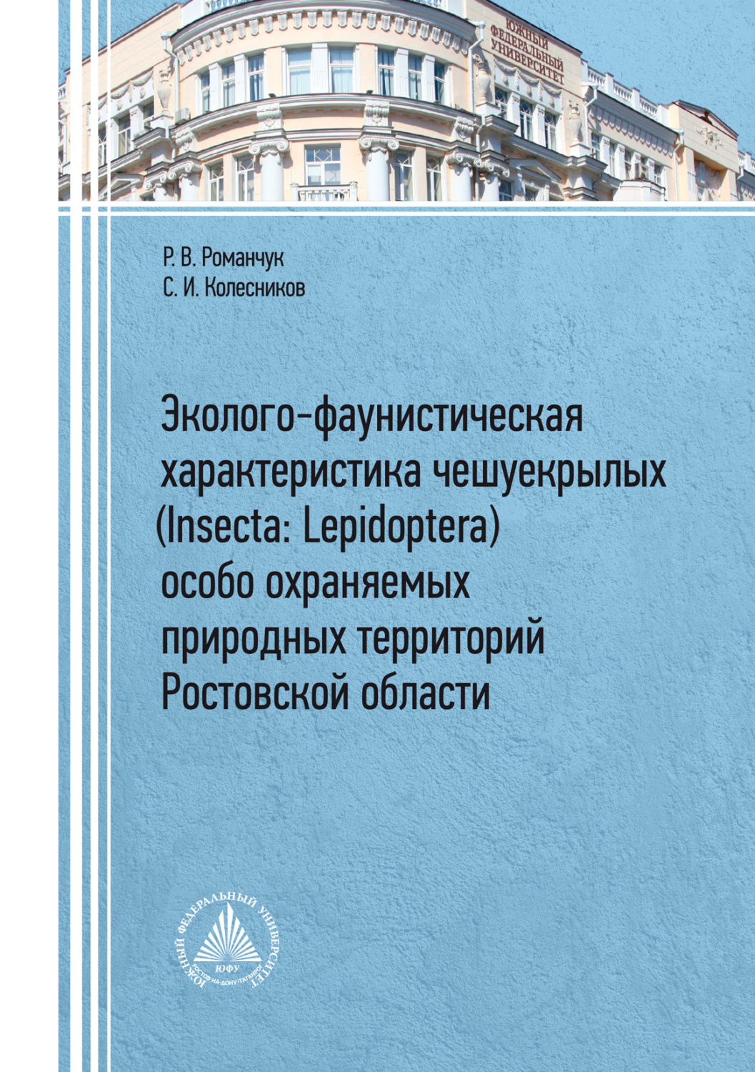 Обложка книги «Эколого-фаунистическая характеристика чешуекрылых (Insecta: Lepidoptera) особо охраняемых природных территорий Ростовской области»