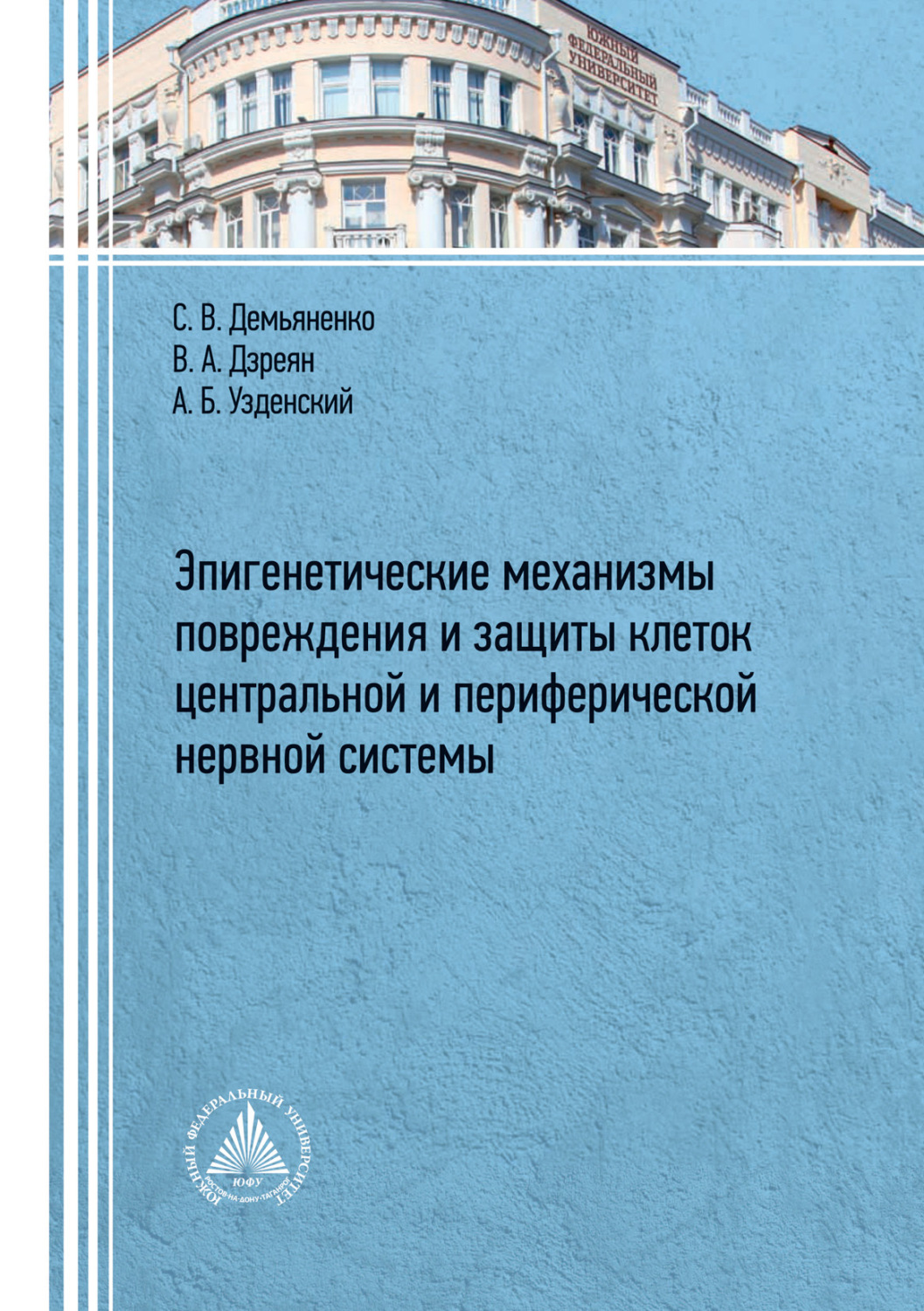 Обложка книги «Эпигенетические механизмы повреждения и защиты клеток центральной и периферической нервных систем»