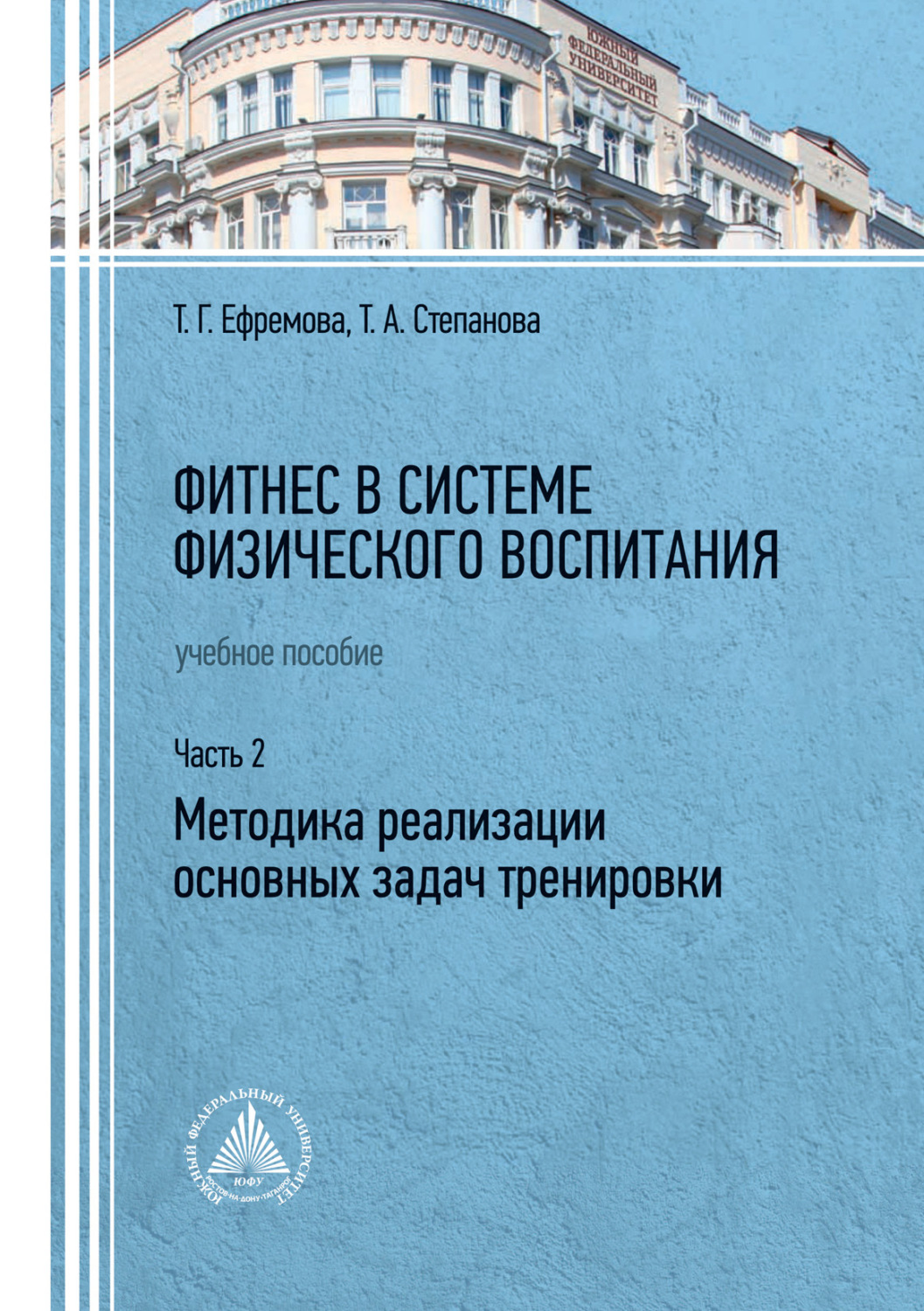 Обложка книги «Фитнес в системе физического воспитания. Часть 2. Методика реализации основных задач тренировки»
