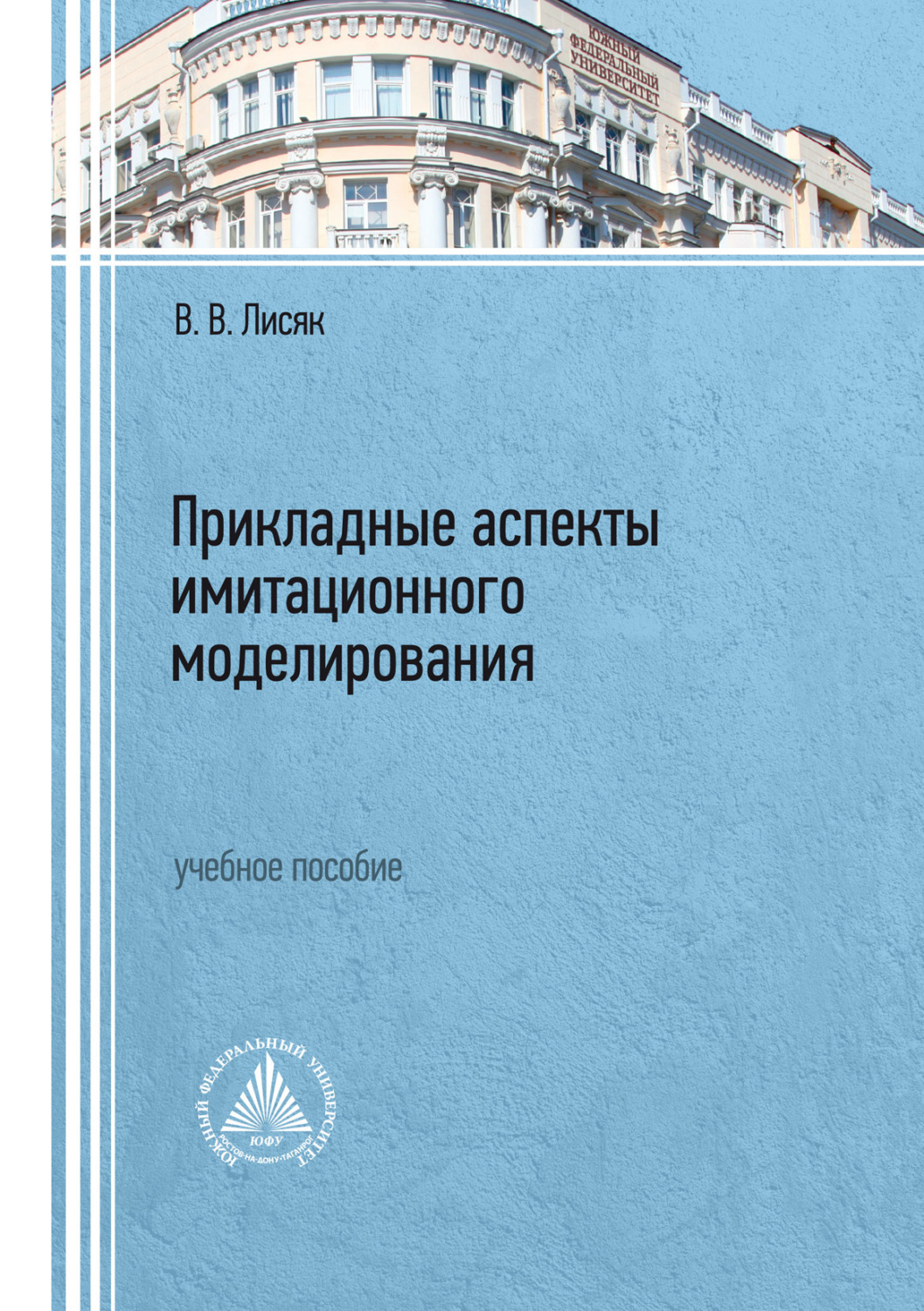 Обложка книги «Прикладные аспекты имитационного моделирования»