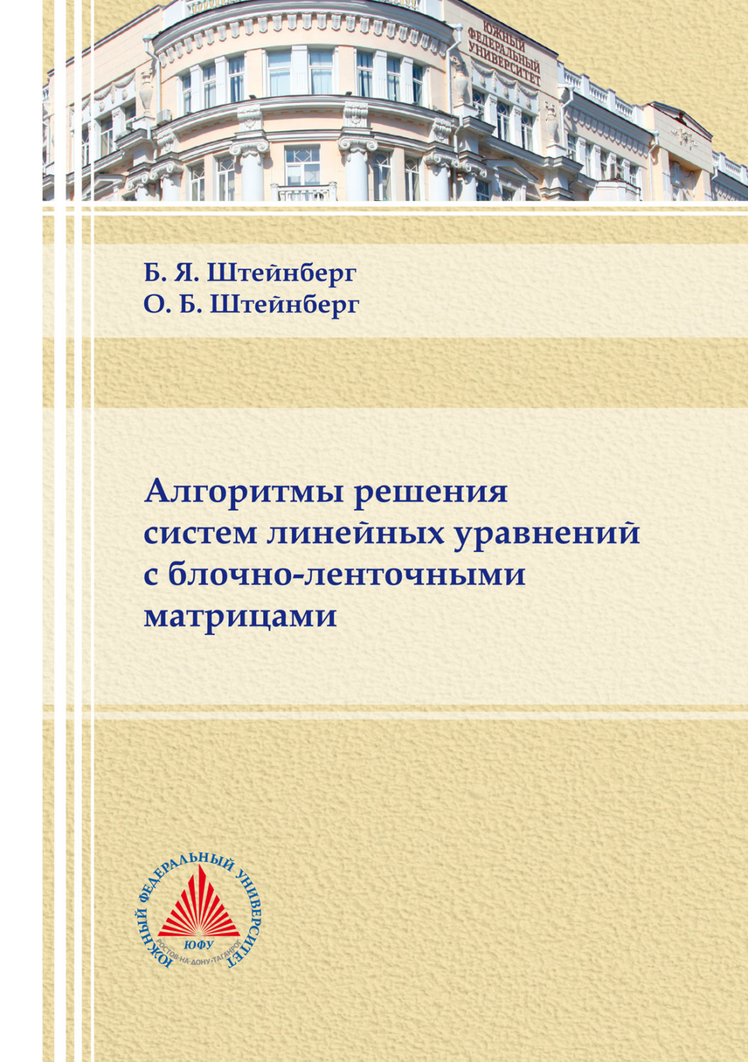 Обложка книги «Алгоритмы решения систем линейных уравнений с блочно-ленточными матрицами»