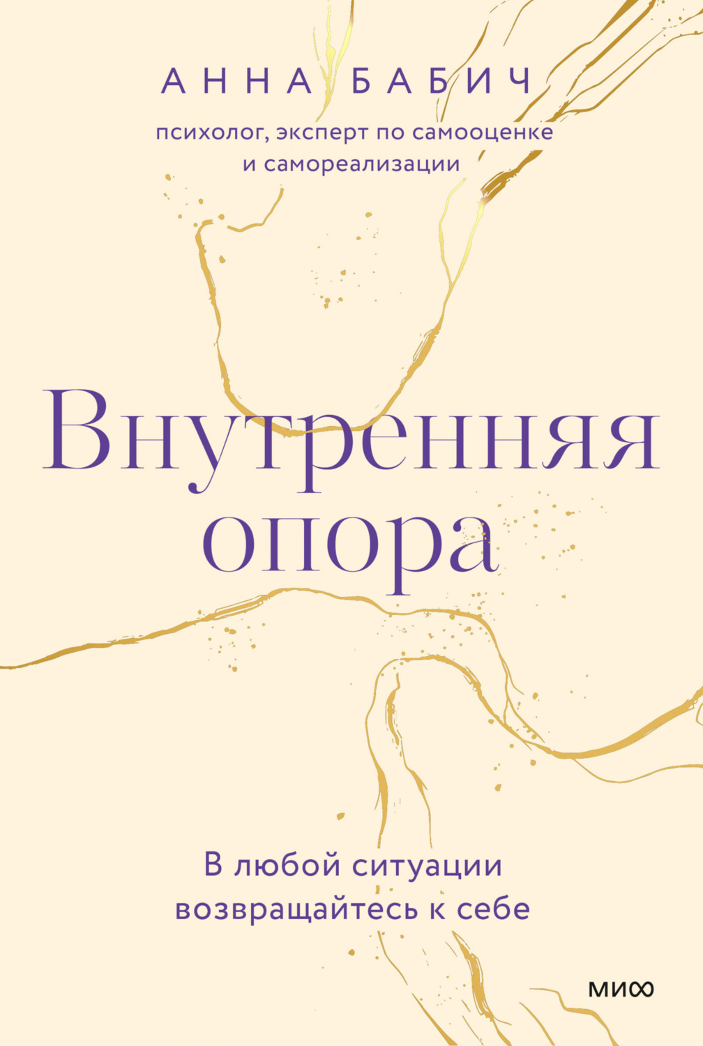Обложка книги «Внутренняя опора. В любой ситуации возвращайтесь к себе»