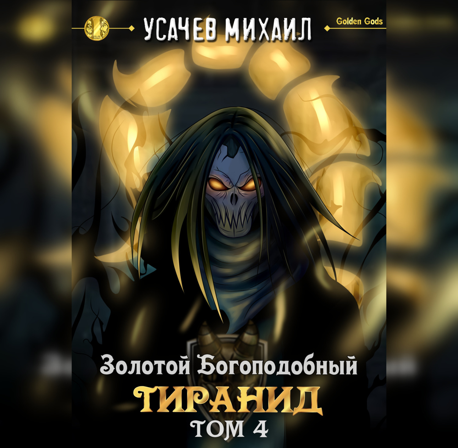 Обложка книги «Золотой Богоподобный Тиранид (Том 4)»