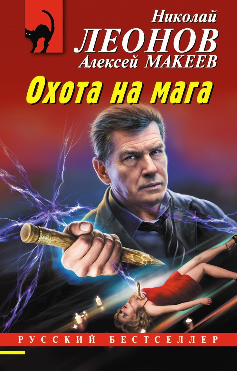 Обложка книги «Охота на мага»