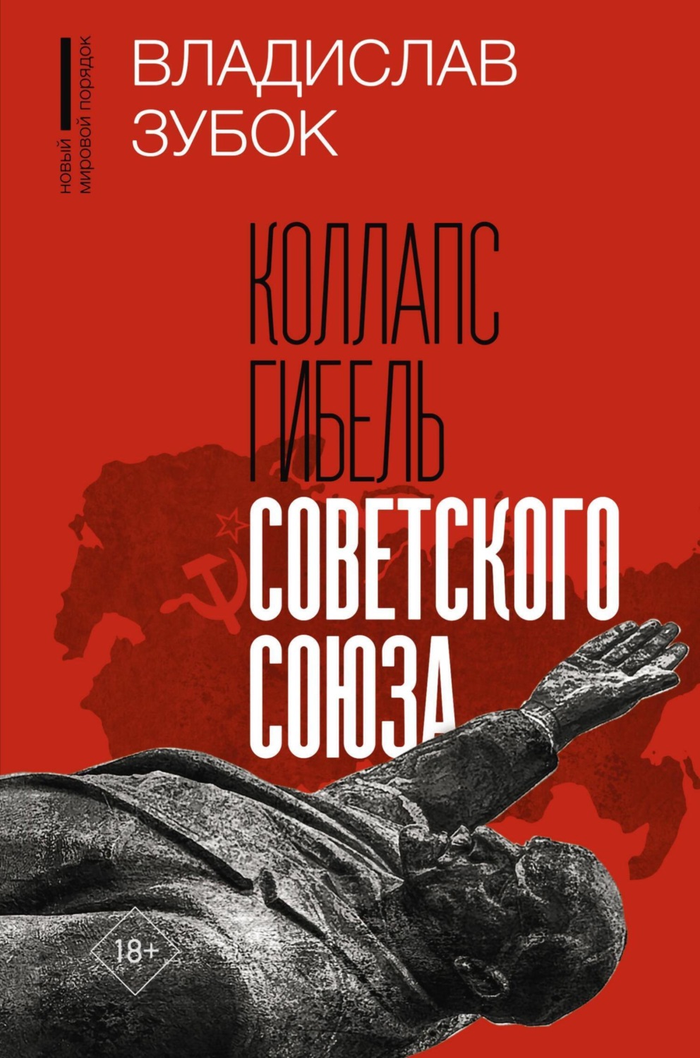 Обложка книги «Коллапс. Гибель Советского Союза»