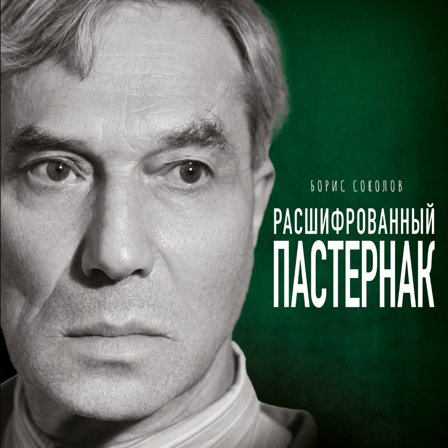 Обложка книги «Расшифрованный Пастернак. Тайны великого романа «Доктор Живаго»»