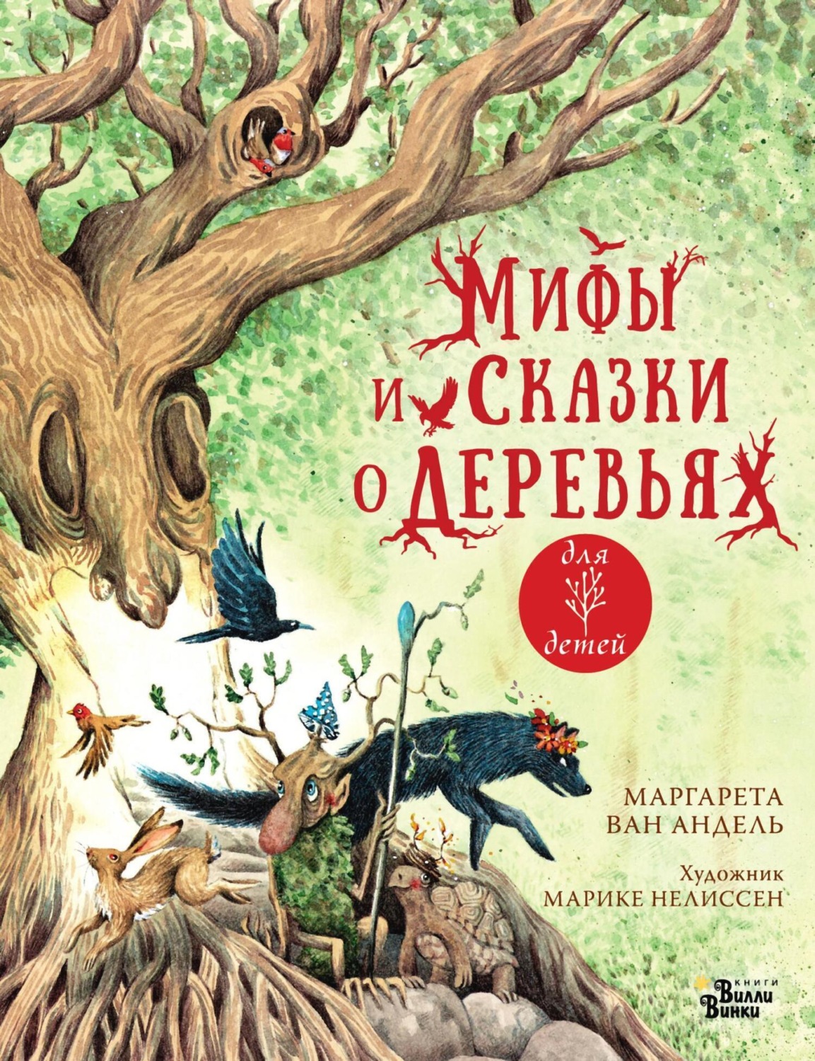 Обложка книги «Мифы и сказки о деревьях»