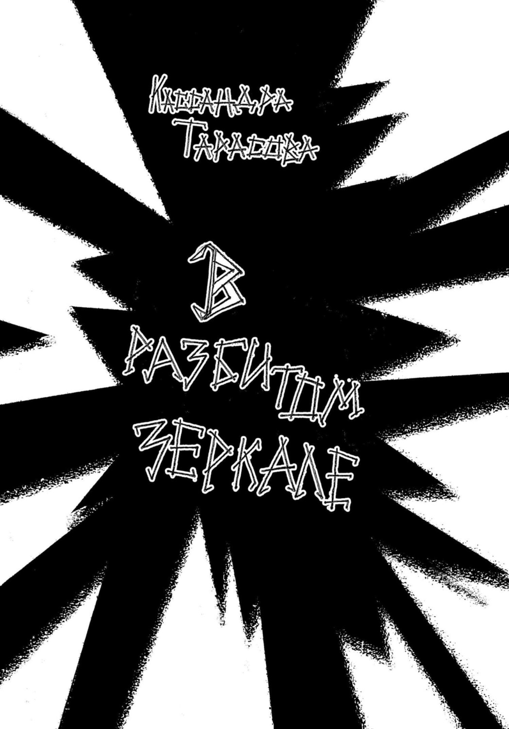 Обложка книги «В разбитом зеркале»