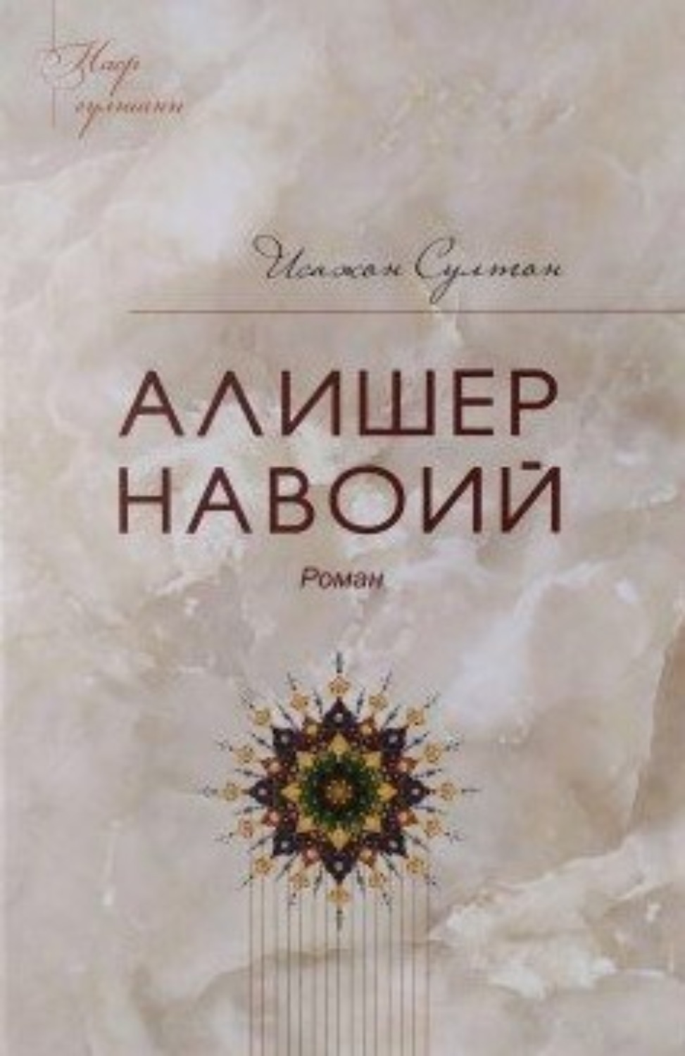 Обложка книги «Алишер Навоий»