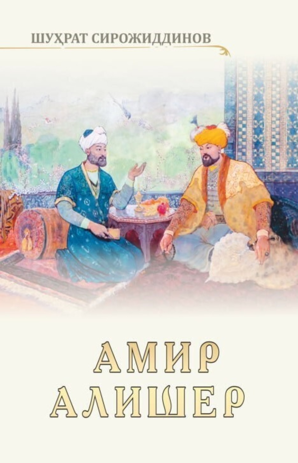 Обложка книги «Амир Алишер»