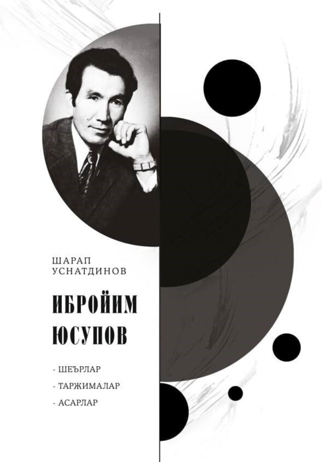 Обложка книги «Ибройим Юсупов»