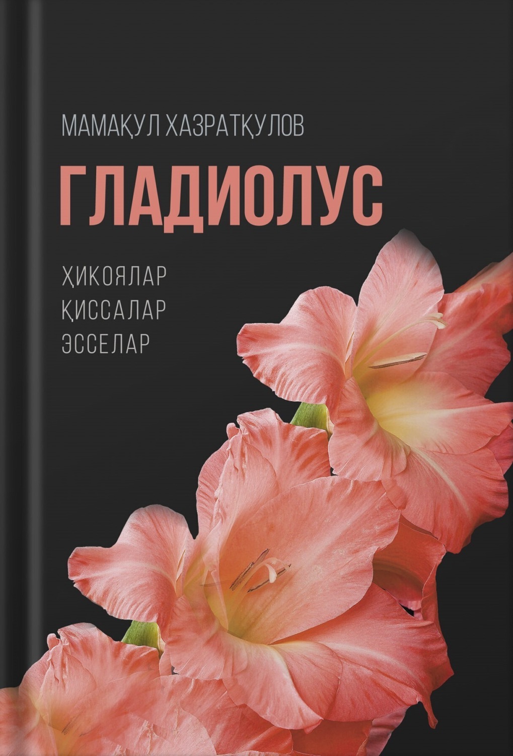 Обложка книги «Гладиолус»