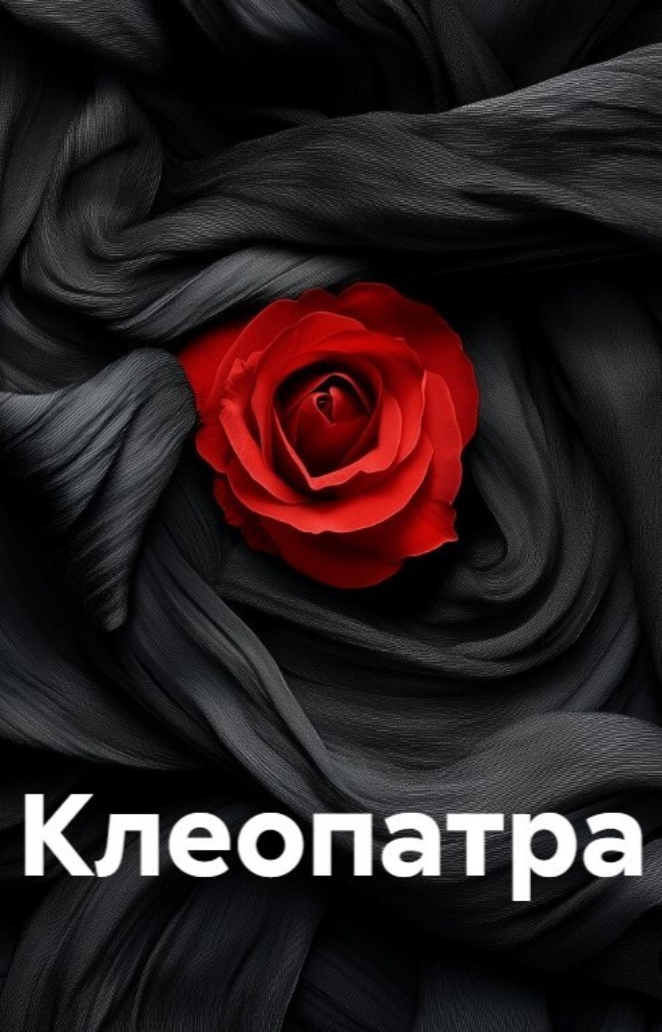 Обложка книги «Клеопатра»