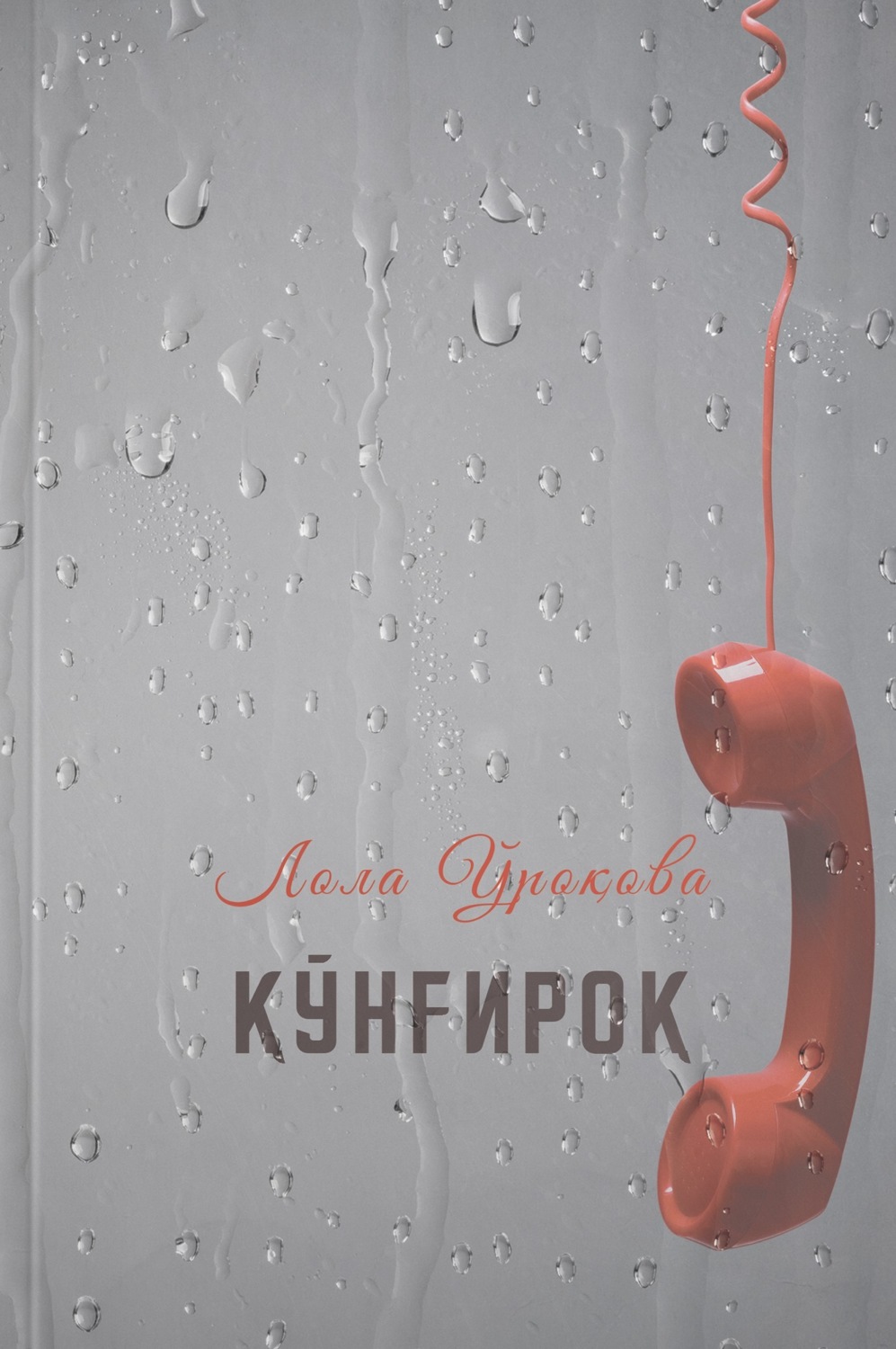 Обложка книги «Қўнғироқ»
