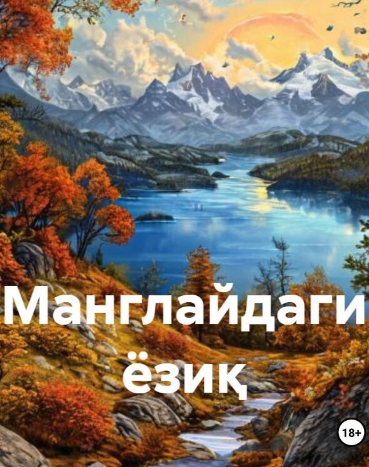 Обложка книги «Манглайдаги ёзиқ»