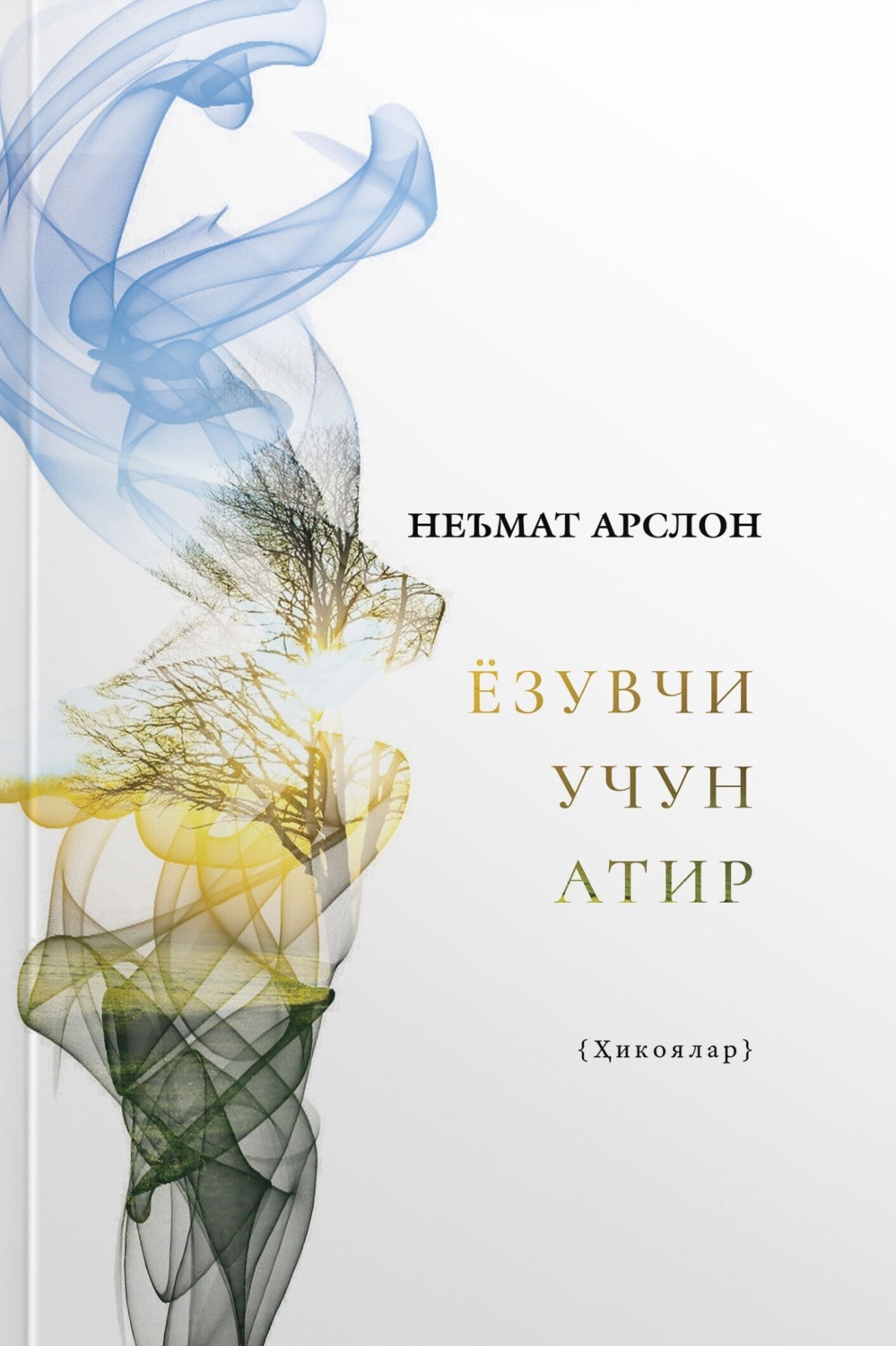 Обложка книги «Ёзувчи учун атир»